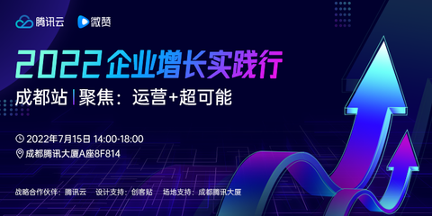 微赞2022企业增长实践行再出发!7月15日登陆成都